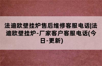 法迪欧壁挂炉售后维修客服电话|法迪欧壁挂炉-厂家客户客服电话(今日-更新)